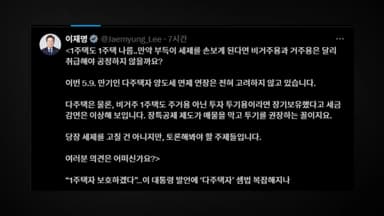 이 대통령 "다주택자 양도세 면제 연장 안해"