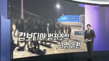 [앵커리포트] '캄보디아 범죄조직' 한국인 73명 강제송환…역대 최대