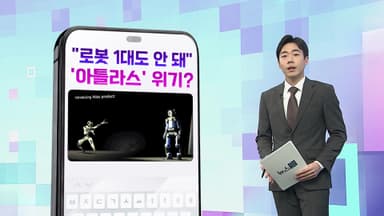 [DM왔어요] 아틀라스 갈등…현대차 노조 "한 대도 안 돼" 外