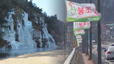 주말에도 냉동고 한파…건조·강풍 대형 산불 위험