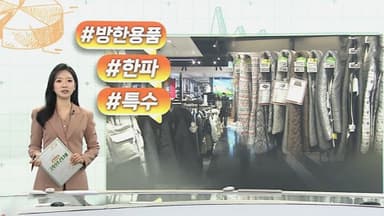 [오늘의 생활경제] 강추위에 난방·겨울옷 불티…유통업계 반색 外