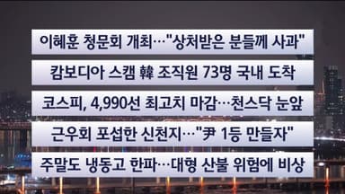 [이시각헤드라인] 1월 23일 뉴스리뷰