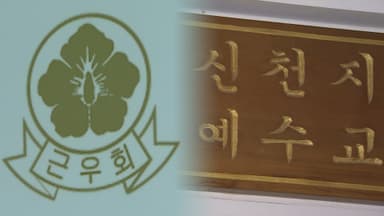 [단독] 근우회 포섭한 신천지…"우리가 尹 1등 만들자"