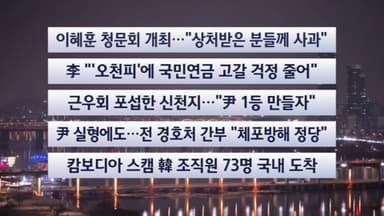 [이시각헤드라인] 1월 23일 뉴스투나잇