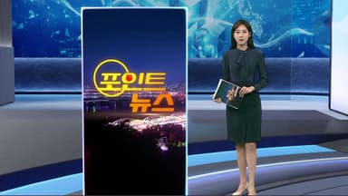 [포인트뉴스] 경찰, 인천대 압수수색…유승민 딸 임용 특혜 의혹 外