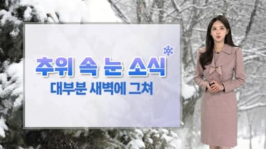 [날씨] 주말까지 강추위 계속…미끄럼 사고 유의