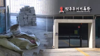 1년 전 준공 '민주주의기록관'…지금도 공사 중