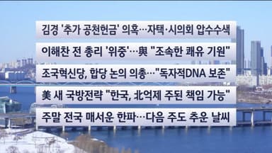 [이시각헤드라인] 1월 24일 토요와이드 (17시)