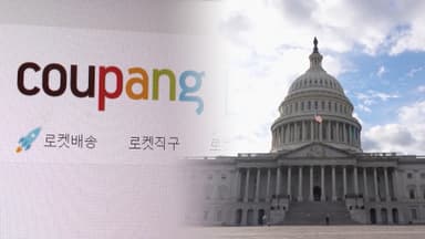 미 의회·투자자 뒤에 숨은 쿠팡…"엄정 수사해야"