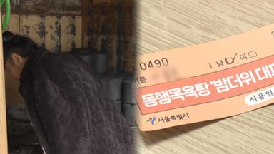 [프리즘] 역대급 한파에 취약계층은 '동행 목욕탕'으로