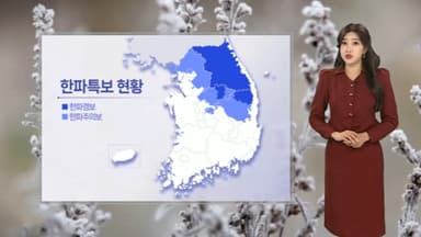 [날씨] 이번 주도 한파 계속…동해안 건조경보, 산불 주의
