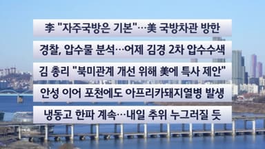 [이시각헤드라인] 1월 25일 일요와이드(11시)