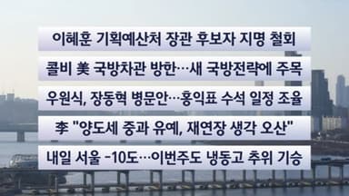 [이시각헤드라인] 1월 25일 일요와이드(17시)