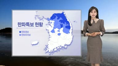 [날씨] 길어지는 한파…이번 주도 -10도 맹추위 계속