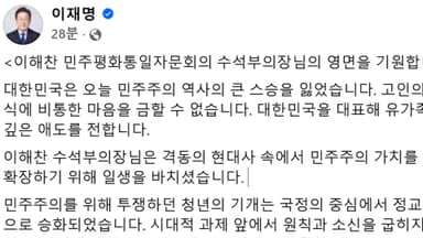 이 대통령 "민주주의 역사의 큰 스승 잃어"