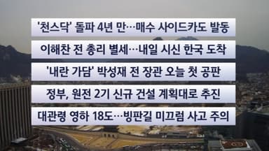 [이시각헤드라인] 1월 26일 뉴스센터