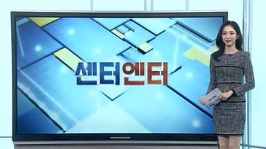 [센터엔터] 눈물의 입소문 '만약에 우리' 200만 돌파 外