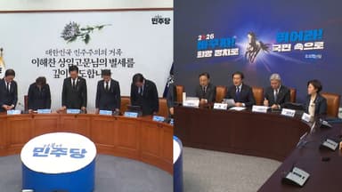 이해찬 사회장 엄수…'민주·혁신' 합당도 숨 고르기