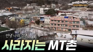 안녕! 우리의 낭만 강촌 [리부팅 지방시대]