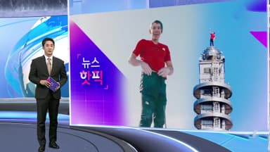 [뉴스핫픽] 타이베이 맨몸 등반 후 셀카 '찰칵'…아찔한 92분 생중계