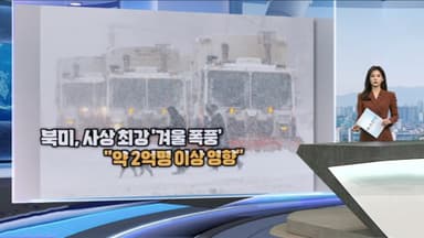 [현장한컷] 북미 덮친 사상 초유 눈폭풍...기후 재난 속 사재기 기승