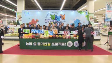 [비즈&] 농협, 설 맞아 '물가안정' 할인…510억 투입 外