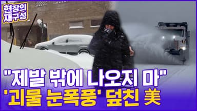[현장의재구성] "이 정도면 재앙급?"…초강력 눈폭풍에 미국이 멈췄다?!
