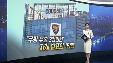 [이슈5] 경찰 "쿠팡 유출정보 3천만 건"…쿠팡 주장의 1만배 外