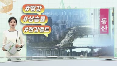 [오늘의 생활경제] 땅값 상승률 1위 강남구…토지시장도 한강벨트 '후끈' 外