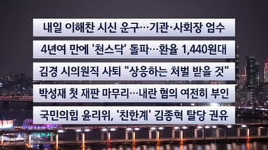 [이시각헤드라인] 1월 26일 뉴스리뷰