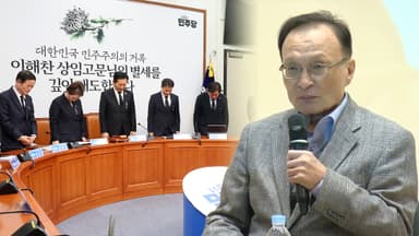 이해찬 5일 기관·사회장…민주, 애도 기간 지정