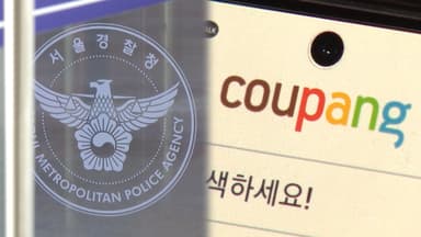 경찰 "쿠팡 유출정보 3천만 건"…쿠팡 주장의 1만배