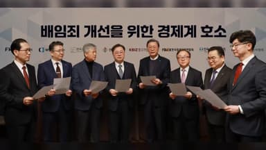"배임죄 논의 지지부진"…경제계, 전면 개편 촉구