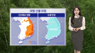 [날씨] 이번 주 내내 강추위…건조·강풍 산불 조심