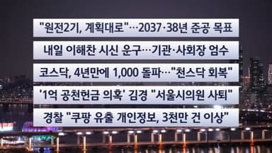 [이시각헤드라인] 1월 26일 뉴스투나잇