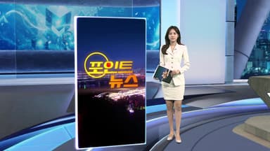 [포인트뉴스] 경찰, 인천대 압수수색…유승민 딸 임용 특혜 의혹 外