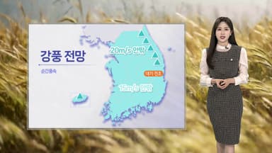 [날씨] 내일 아침 매서운 추위…아침까지 서쪽 곳곳 눈