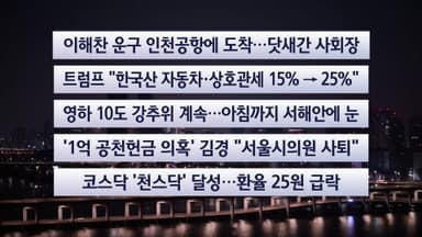 [이시각헤드라인] 1월 27일 라이브투데이
