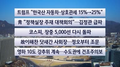 [이시각헤드라인] 1월 27일 뉴스센터