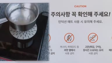 "77초 만에 600도"…인덕션 보호매트 사용주의