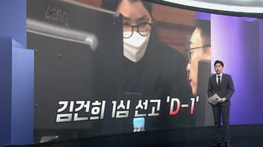 [앵커리포트] "아무 것도 아닌 사람" 김건희 내일 선고…생중계 결정