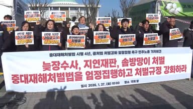 중대재해법 4년…"솜방망이 처벌 탓에 참사 반복"
