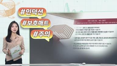 [오늘의 생활경제] "77초 만에 600도"…인덕션 보호매트 사용주의 外