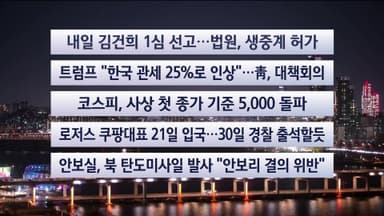 [이시각헤드라인] 1월 27일 뉴스리뷰