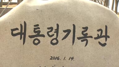 대통령기록물 5만 건 공개 전환…서한·친서 포함