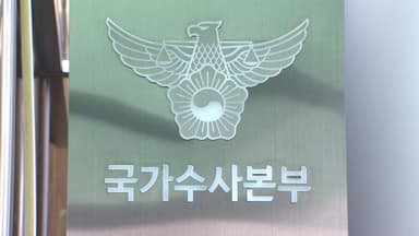 여객기 참사 국수본이 수사…내일 특별수사단 출범