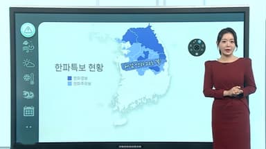 [날씨클릭] 중부·경북 '한파 경보'…체감 영하 20도 안팎