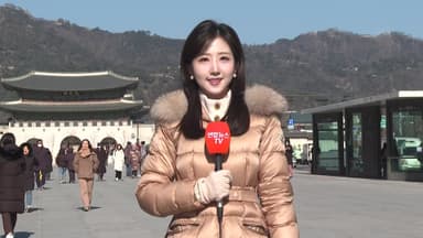 [날씨] 주말까지 -10도 한파…메마른 대기·산불 주의