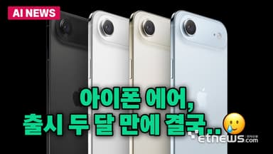 아이폰 에어, 내년 후속작 없다?