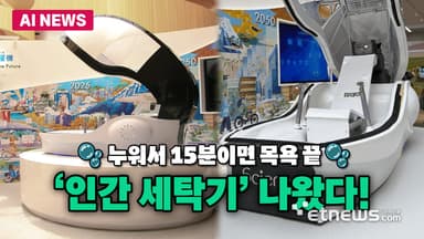 누워서 15분이면 끝...인간 세탁기 출시